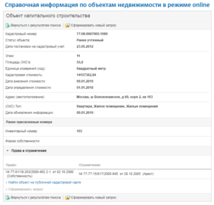 Увеличить Вся справочная правовая информация о квартире с сайта Росреестра