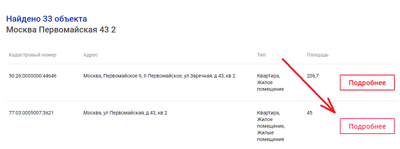 Заказ выписок ЕГРН для проверки квартиры, шаг №2.1 - выбор адреса