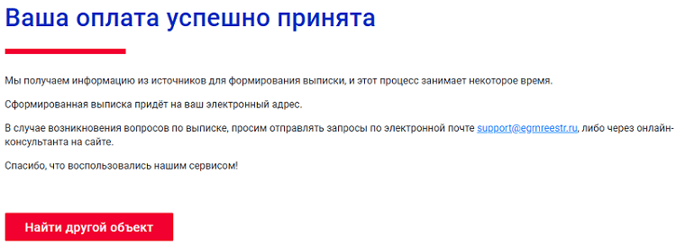 Заказ выписок ЕГРН для проверки квартиры, шаг №5.1 - оплата произведена