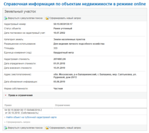 Увеличить Справочные сведения о земельном участке из ЕГРН с сайта Росреестра