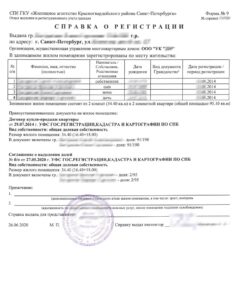 Справка о регистрации по форме 9 из Санкт-Петербурга